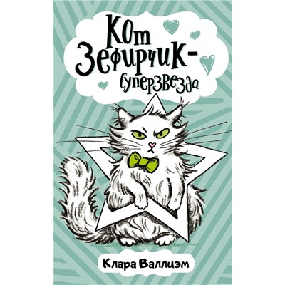 АСТ Клара Валлиэм "Кот Зефирчик - суперзвезда"