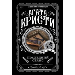 Эксмо Агата Кристи "Последний сеанс"