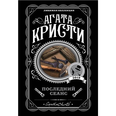 Эксмо Агата Кристи "Последний сеанс"