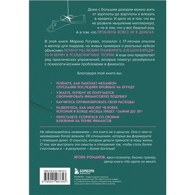 Эксмо Марина Гогуева "Дайте денег, работу не предлагать. Книга-практикум по решению психологических проблем с финансами"