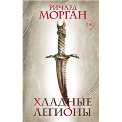 377668 АСТ Ричард Морган "Хладные легионы"