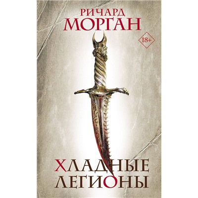 377668 АСТ Ричард Морган "Хладные легионы"