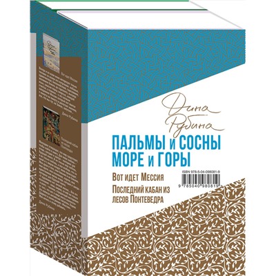 343753 Эксмо Рубина Д. "Пальмы и сосны, море и горы (комплект из двух книг: Вот идет Мессия!.. и Последний кабан из лесов Понтеведра)"