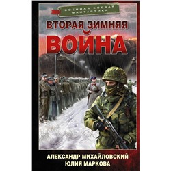 377182 АСТ Александр Михайловский, Юлия Маркова "Вторая Зимняя война"