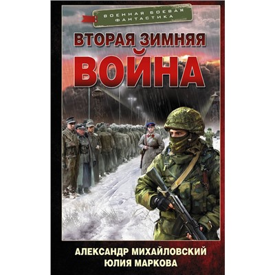 377182 АСТ Александр Михайловский, Юлия Маркова "Вторая Зимняя война"