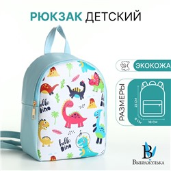 Рюкзак детский «Выбражулька», на молнии, размер 18×8×23 см, голубой/разноцветный