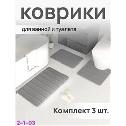 комплект ковриков 3шт