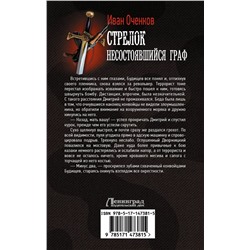 АСТ Иван Оченков "Стрелок. Несостоявшийся граф"