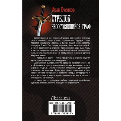 АСТ Иван Оченков "Стрелок. Несостоявшийся граф"