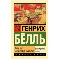 АСТ Генрих Белль "Бильярд в половине десятого"