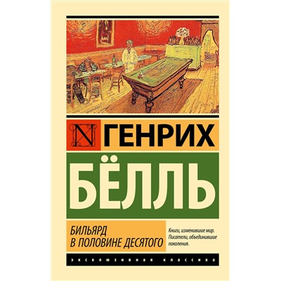 АСТ Генрих Белль "Бильярд в половине десятого"