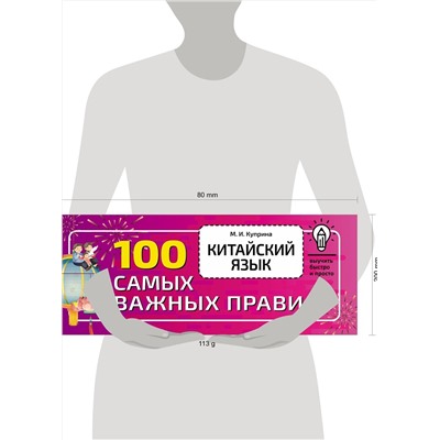 АСТ М. И. Куприна "Китайский язык. 100 самых важных правил"