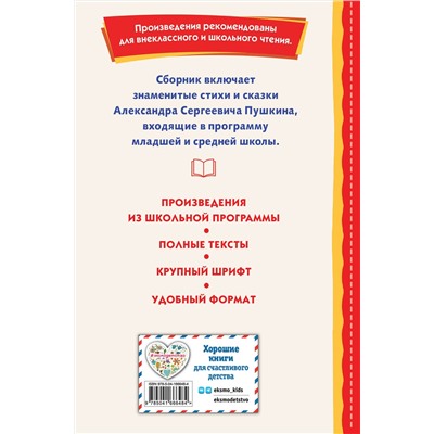Эксмо Александр Пушкин "Стихи и сказки (ил. Т. Муравьевой)"