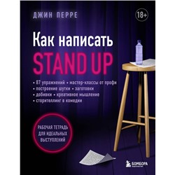 Эксмо Джин Перре "Как написать Stand Up. Рабочая тетрадь для идеальных выступлений"
