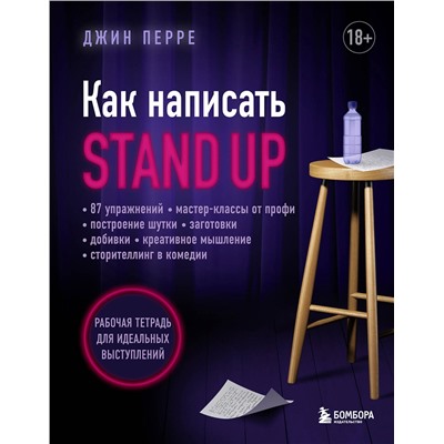 Эксмо Джин Перре "Как написать Stand Up. Рабочая тетрадь для идеальных выступлений"