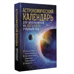 АСТ Михаил Шевченко, Олег Угольников "Астрономический календарь для школьников на 2025/2026 учебный год"