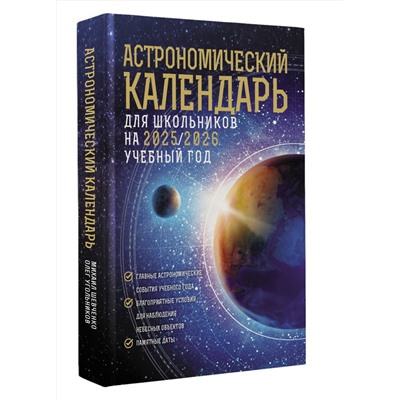 АСТ Михаил Шевченко, Олег Угольников "Астрономический календарь для школьников на 2025/2026 учебный год"
