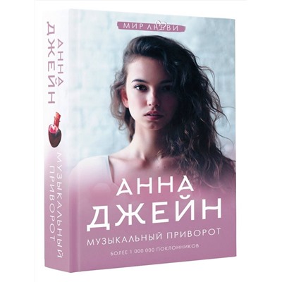 369797 АСТ Джейн А. "Музыкальный приворот"