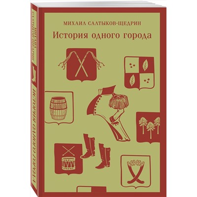 Эксмо Михаил Салтыков-Щедрин "История одного города"