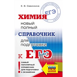 АСТ Савинкина Е.В. "ЕГЭ. Химия. Новый полный справочник для подготовки к ЕГЭ"