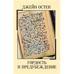 458193 Эксмо Джейн Остен "Гордость и предубеждение"