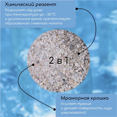 Реагент противогололёдный, мраморная крошка и реагент, 20 кг, работает при –30 °C, в мешке, Greengo