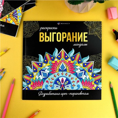 Раскраска "Раскраски-мандалы" 215х215 мм 16л "ВЫГОРАНИЕ" 69265 Феникс