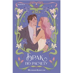 Эксмо Фелиция Кингсли "Брак по расчету"