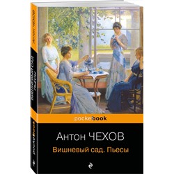 Эксмо Антон Чехов "Вишневый сад. Пьесы"