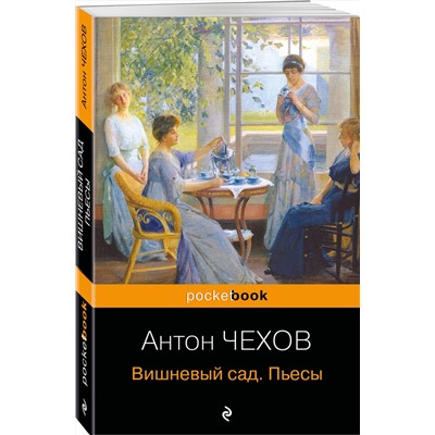 Эксмо Антон Чехов "Вишневый сад. Пьесы"