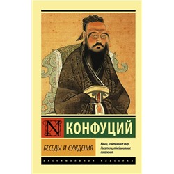 АСТ Конфуций "Беседы и суждения"