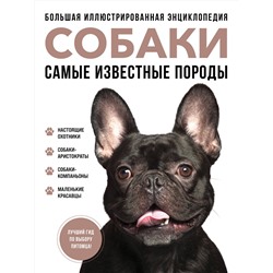 Эксмо Галина Сула, Елена Яворская-Милешкина, Анна Сафронова, Елена Китаева "Самые известные породы. СОБАКИ. Большая иллюстрированная энциклопедия"