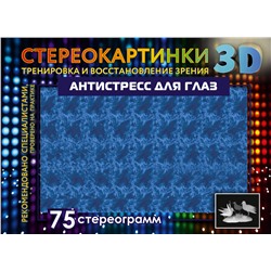 АСТ . "Антистресс для глаз. 75 стереограмм. Тренировка и восстановление зрения"