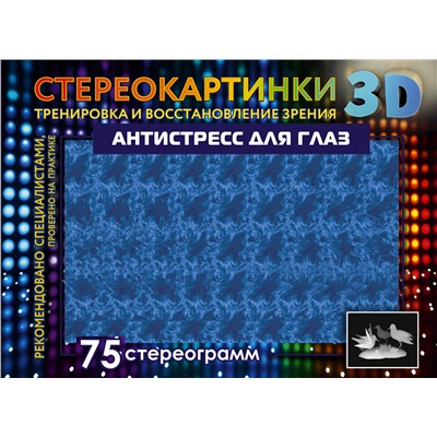 АСТ . "Антистресс для глаз. 75 стереограмм. Тренировка и восстановление зрения"