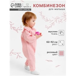 Комбинезон детский «Крошка Я. Муслин», рост 62-68 см, розовый