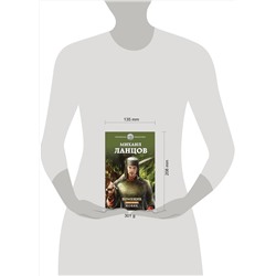 Эксмо Михаил Ланцов "Помещик. Книга вторая. Новик"