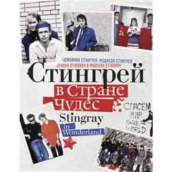АСТ Джоанна Стингрей "Стингрей в Стране Чудес"
