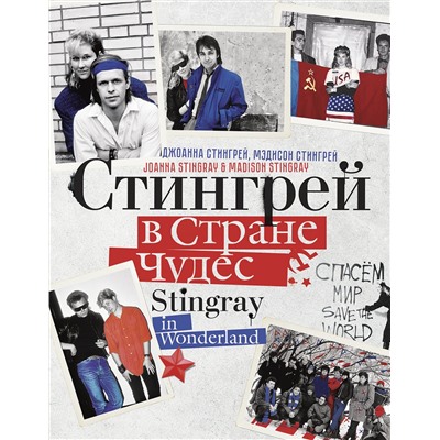 АСТ Джоанна Стингрей "Стингрей в Стране Чудес"