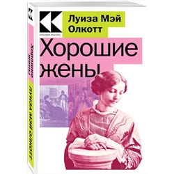 Эксмо Луиза Мэй Олкотт "Хорошие жены"