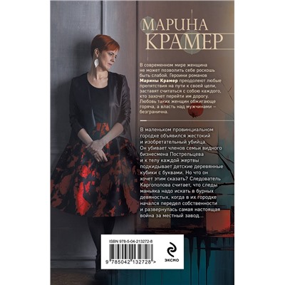 Эксмо Марина Крамер "Игра в кубики"