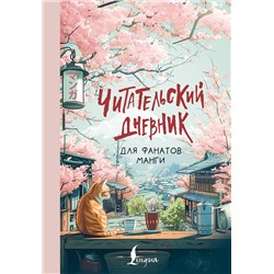 АСТ . "Читательский дневник для фанатов манги"