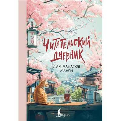 АСТ . "Читательский дневник для фанатов манги"