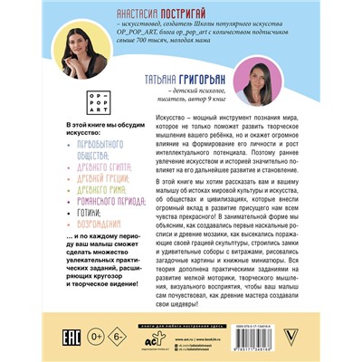 АСТ Постригай А.И., Григорьян Т.А. "Удивительное искусство детям: от Древнего Мира до Леонардо да Винчи"