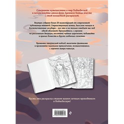 Эксмо Марина Котурай mimmirii "Маньхуа. Раскраска по мотивам китайских новелл. От праведных бессмертных до хищных демонов (новое оформление)"