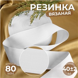 Резинка вязаная, 80 мм, 40±2 м, белая