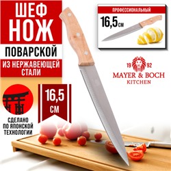 28033-1 Нож универсальный нерж/ст/дерево MB (х480)