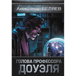 АСТ Александр Беляев "Голова профессора Доуэля"