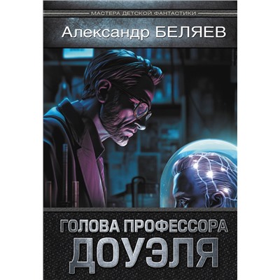 АСТ Александр Беляев "Голова профессора Доуэля"