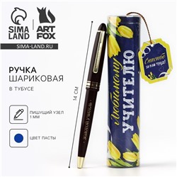 Ручка шариковая, синяя паста в тубусе пишущий узел 1 мм «Любимому учителю»