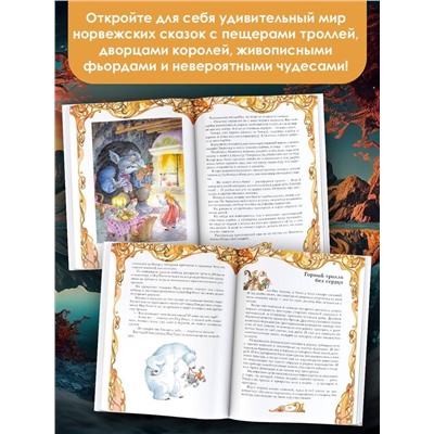 АСТ Асбьёрнсен П. К. "Норвежские сказки. Рис. О. Ионайтис"